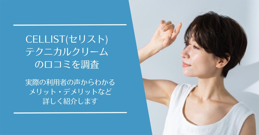 CELLIST(セリスト)テクニカルクリームの口コミ