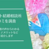 シーネット結婚相談所の口コミ