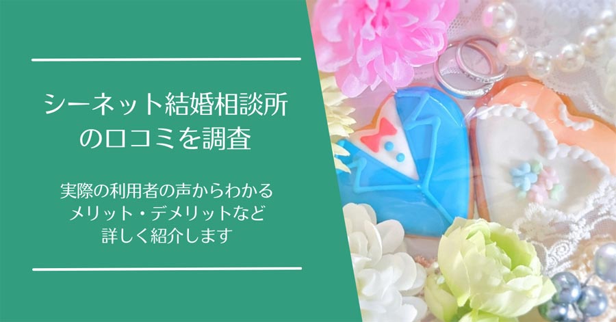 シーネット結婚相談所の口コミ