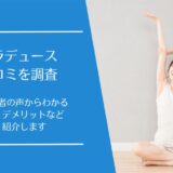 デオラデュースの口コミ