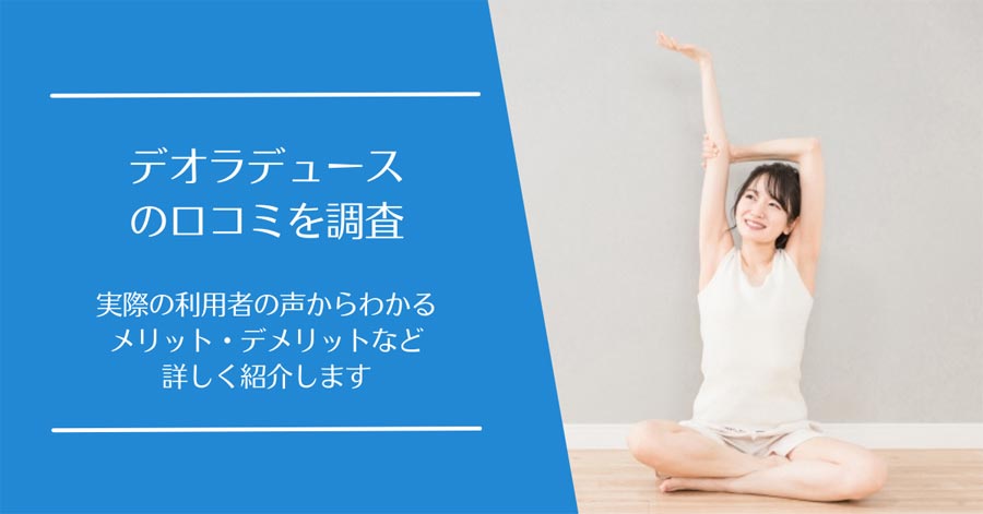 デオラデュースの口コミ