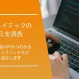 エンジョイテックの口コミ