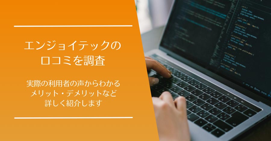 エンジョイテックの口コミ