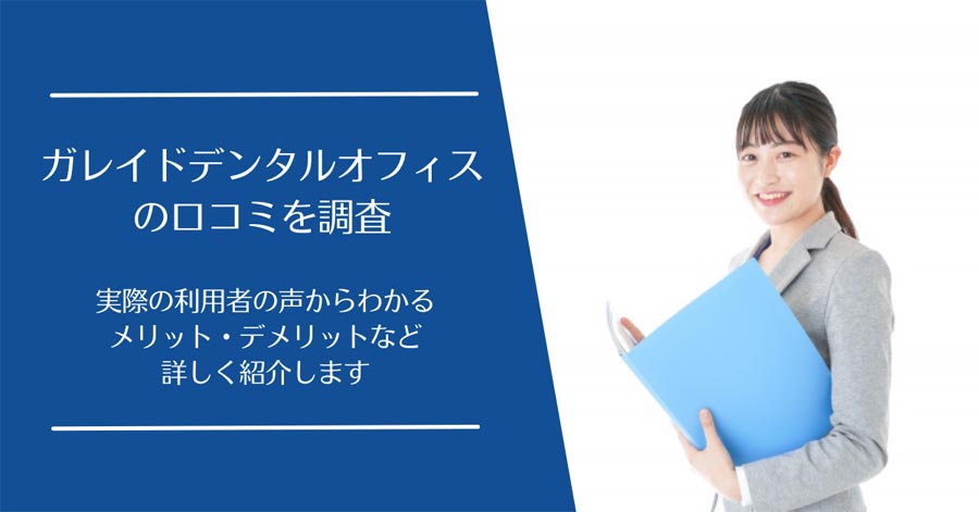 ガレイドデンタルオフィスの口コミ
