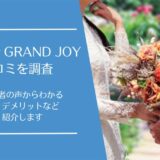 結婚相談所 GRAND JOYの口コミ