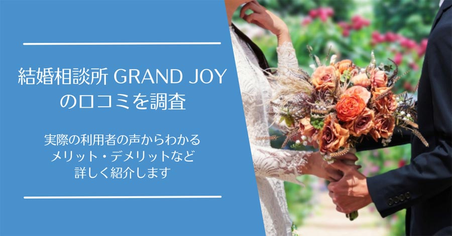 結婚相談所 GRAND JOYの口コミ
