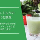 グリーンミルクの口コミ
