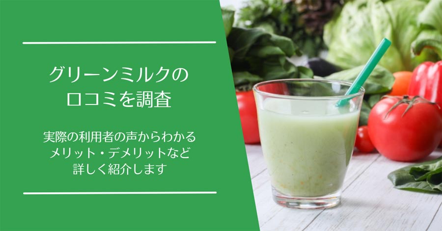 グリーンミルクの口コミ