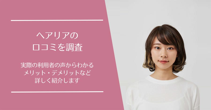 ヘアリアの口コミ