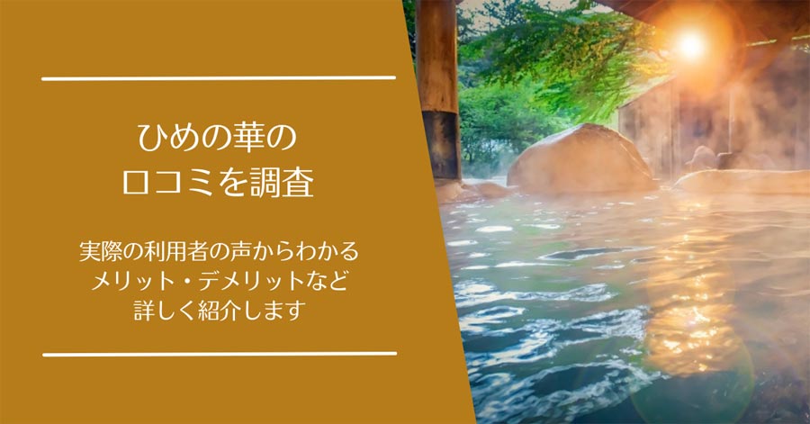 ひめの華の口コミ