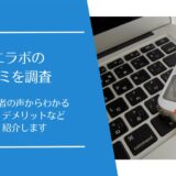 コエラボの口コミ