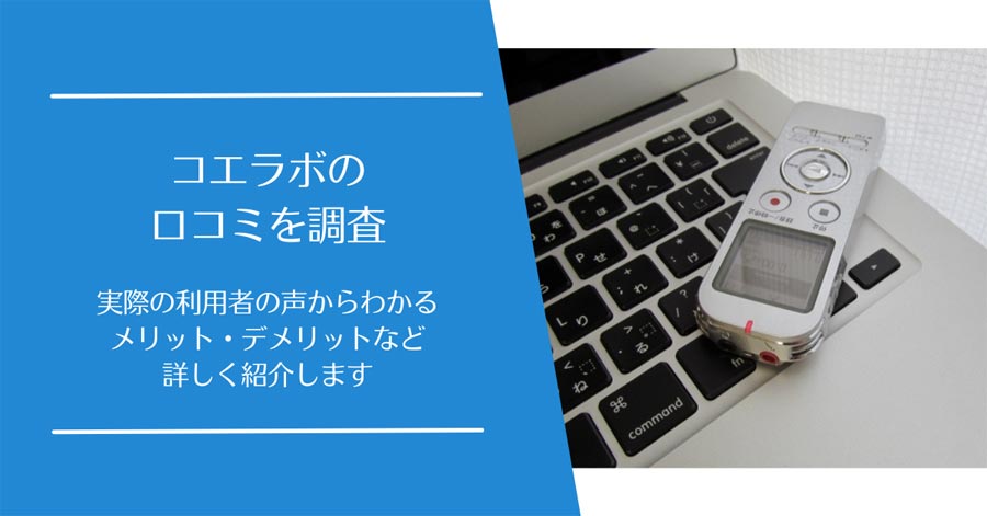 コエラボの口コミ