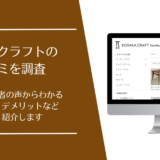 コサカクラフトの口コミ