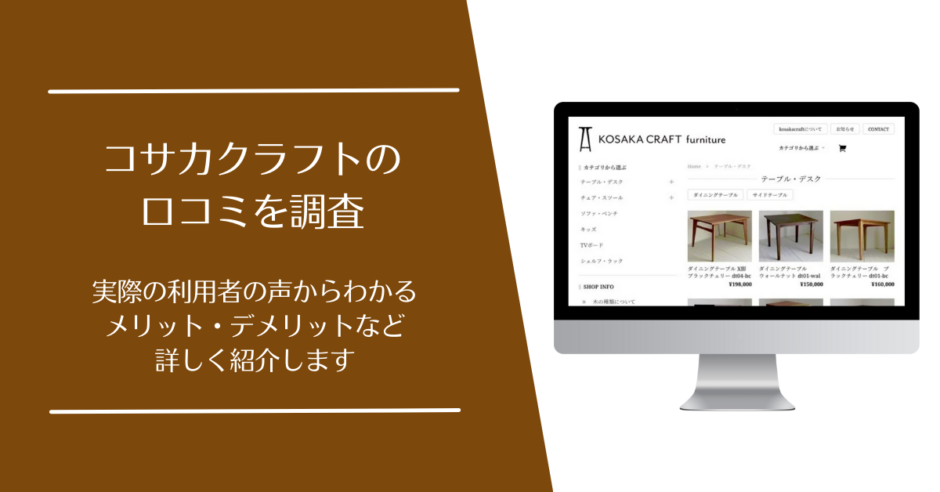 コサカクラフトの口コミ