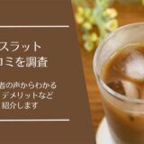 ラクスラットの口コミ