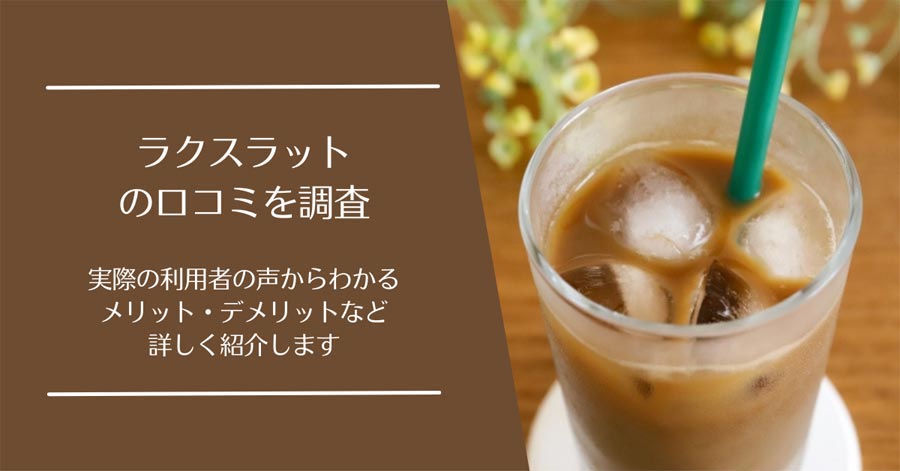 ラクスラットの口コミ