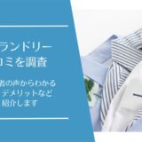 ループランドリー(Loop Laundry)の口コミ