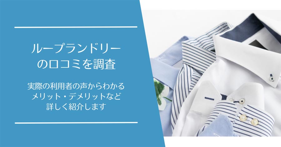 ループランドリー(Loop Laundry)の口コミ