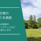 まき寮の口コミ