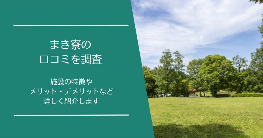 まき寮の口コミ