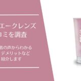 ナールスエークレンズの口コミ