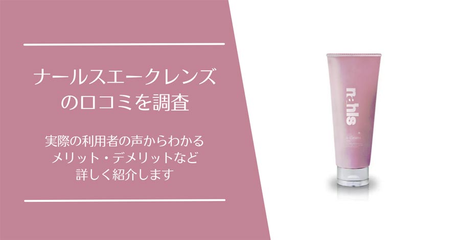 ナールスエークレンズの口コミ