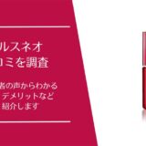 ナールスネオの口コミ