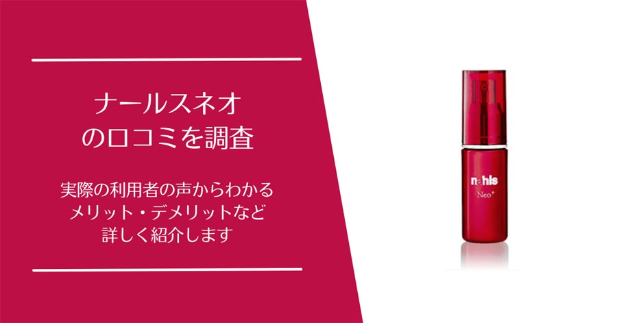 ナールスネオの口コミ