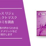 ナールス リジェ パーフェクトマスクの口コミ