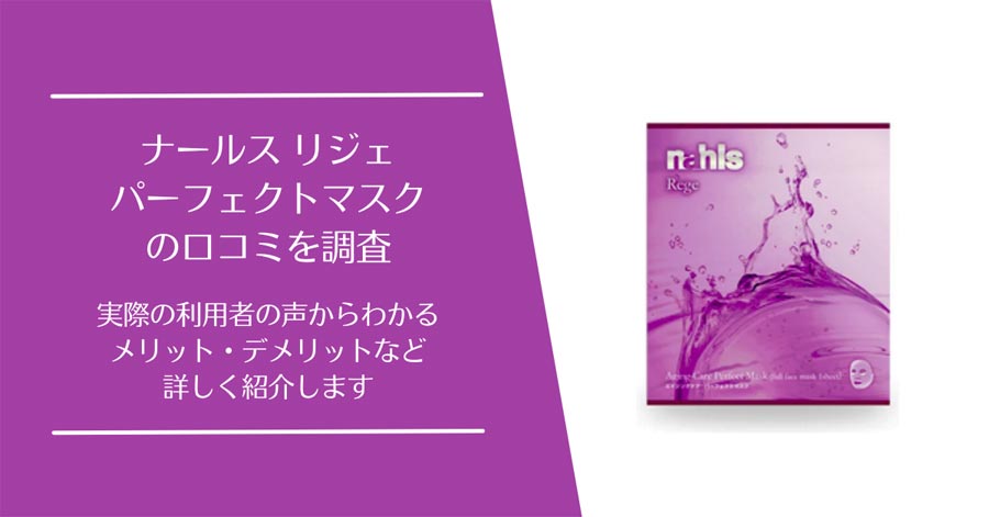 ナールス リジェ パーフェクトマスクの口コミ