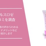 ナールスロゼの口コミ