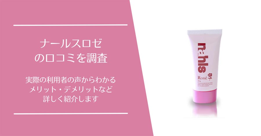 ナールスロゼの口コミ