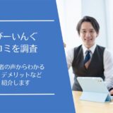 まなびーいんぐの口コミ