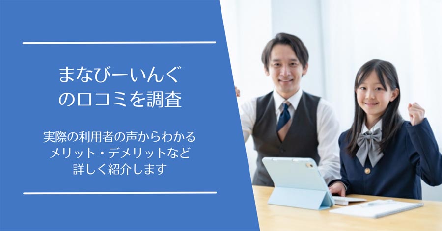 まなびーいんぐの口コミ