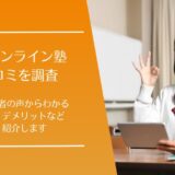 Nextオンライン塾の口コミ