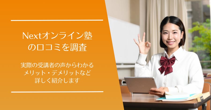 Nextオンライン塾の口コミ