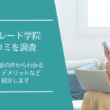 沖縄トレード学院の口コミ