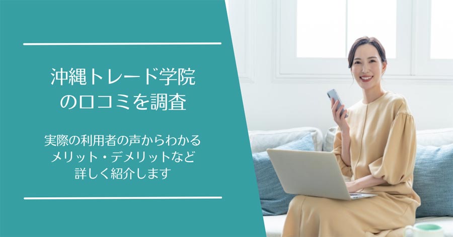 沖縄トレード学院の口コミ