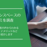 オオサカンスペースの口コミ