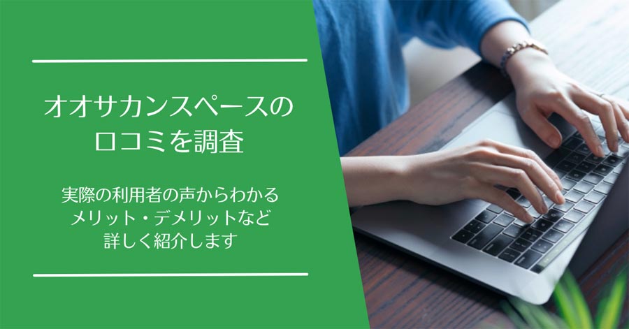オオサカンスペースの口コミ