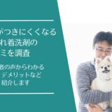 ペットの毛がつきにくくなるおしゃれ着洗剤の口コミ