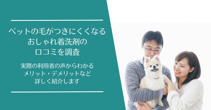 ペットの毛がつきにくくなるおしゃれ着洗剤の口コミ