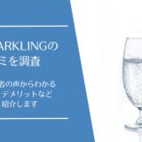 PSJ SPARKLINGの口コミ