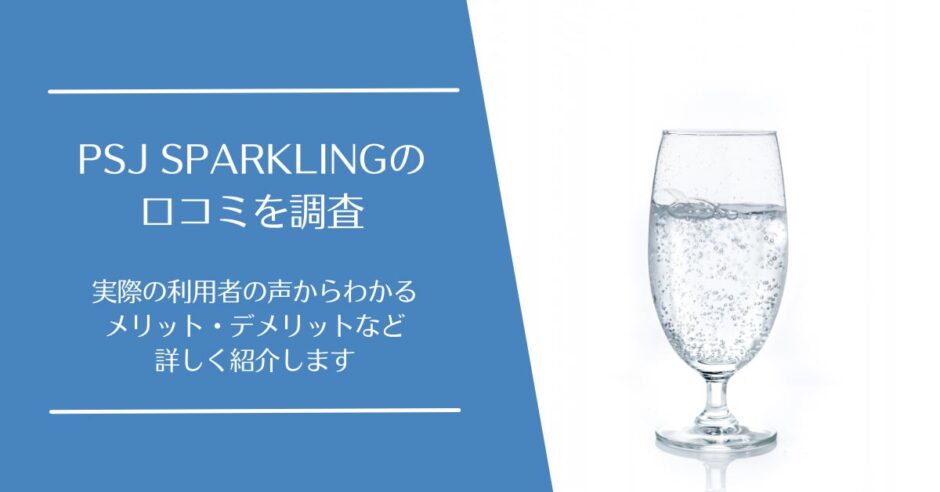 PSJ SPARKLINGの口コミ