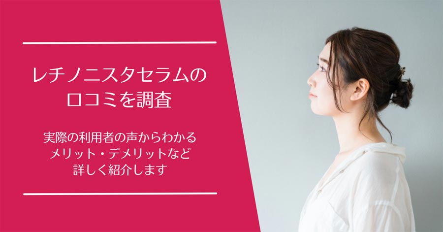 レチノニスタセラムの口コミ