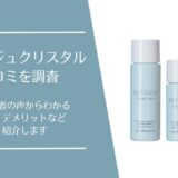 セリサージュクリスタルの口コミ