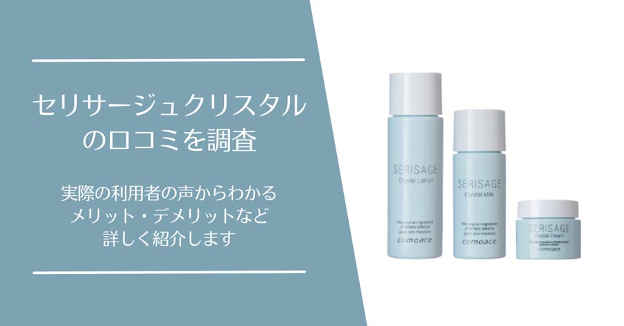 セリサージュクリスタルの口コミ