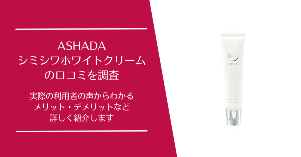 ASHADA(アスハダ)シミシワホワイトクリームの口コミを調査！利用者の