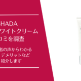 ASHADA(アスハダ)シミシワホワイトクリームの口コミ