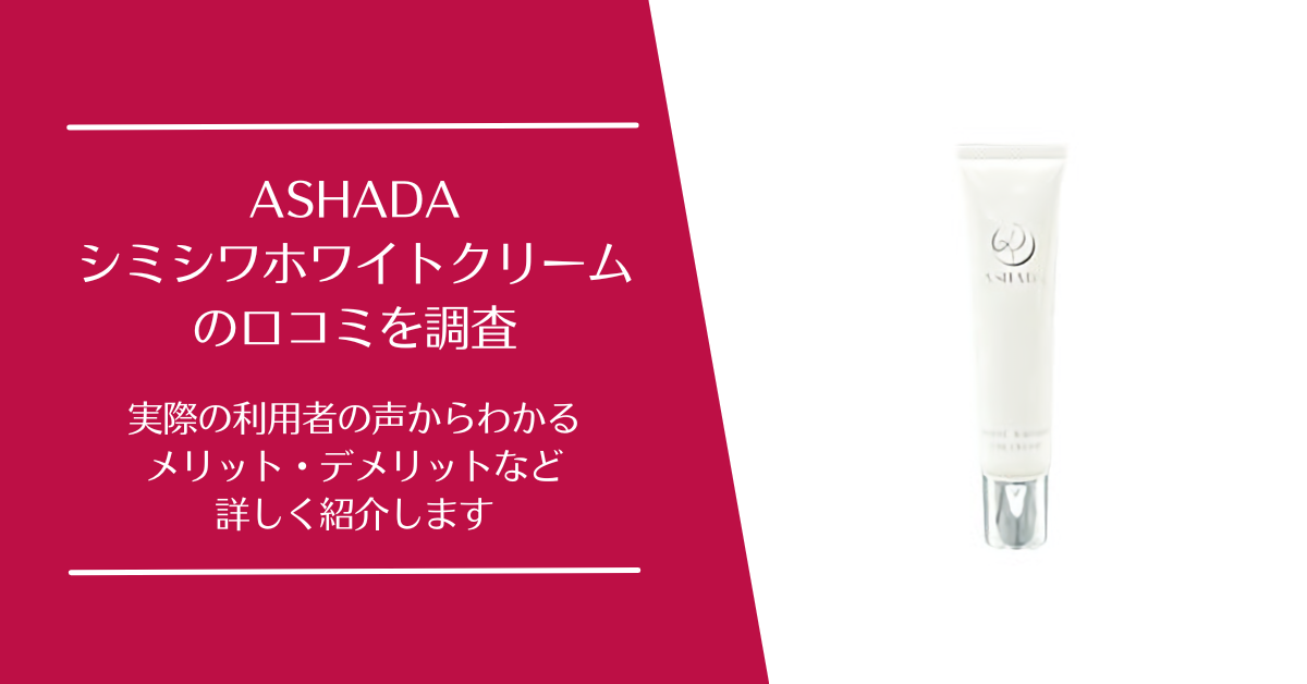 ASHADA(アスハダ)シミシワホワイトクリームの口コミを調査！利用
